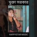 মুক্তা সরকার | best bangla music video 2022 | bangla song | happystar music