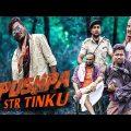 টিংকু পুষ্পা বাংলা ফানি ভিডিও|Bangla New Natok|Tinku STR COMPANY|Bangla New Funny Video