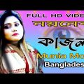Munia Moon ll Naonar Kajol ll Bangla Music video ll Masud Sound ll