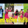 Bangla 💔 Tik Tok Videos | চরম হাসির টিকটক ভিডিও (পর্ব-০৮) | Bangla Funny TikTok Video | #SK24