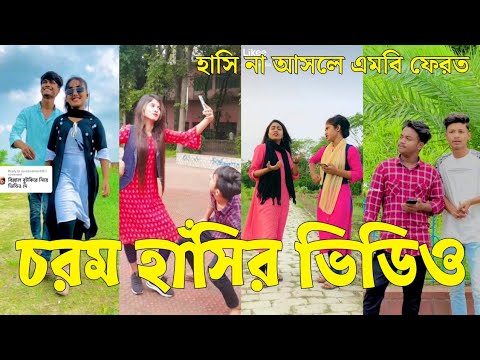 Bangla 💔 Tik Tok Videos | চরম হাসির টিকটক ভিডিও (পর্ব-০৮) | Bangla Funny TikTok Video | #SK24