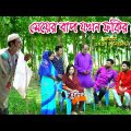 মেয়ের বাপ যখন ফকির | bangla natok | natok | new natok | Monisha | Funny Video | বাংলা ফানি ভিডিও