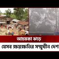 ১০ মিনিটের ঝড়ে লণ্ডভণ্ড দেশের বিভিন্ন জেলা | Storm in Bangladesh | Channel 24