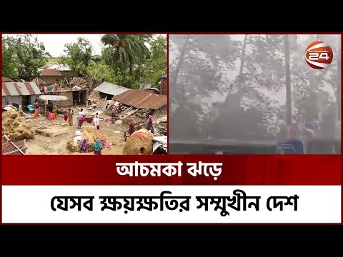 ১০ মিনিটের ঝড়ে লণ্ডভণ্ড দেশের বিভিন্ন জেলা | Storm in Bangladesh | Channel 24