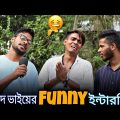 আবেদ ভাইয়ের Funny Interview || Rakib Short Fun || Bangla Comedy Video || Rakib
