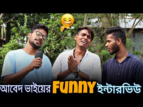 আবেদ ভাইয়ের Funny Interview || Rakib Short Fun || Bangla Comedy Video || Rakib