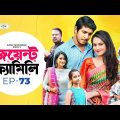 Joint Family | EP 73  | জয়েন্ট ফ্যামিলি | Tawsif Mahbub | Keya Payel  | Monira Mithu | Drama Serial