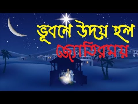 Vubone Udoy | Bengali Christmas Song | Rony Biswas | Bangladesh