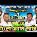 Bangladesh vs Sri Lanka 2nd Test Match Bangla Funny Dubbing 2022 | Shakib Al Hasan_Tamim_Karunaratne