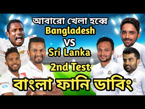 Bangladesh vs Sri Lanka 2nd Test Match Bangla Funny Dubbing 2022 | Shakib Al Hasan_Tamim_Karunaratne