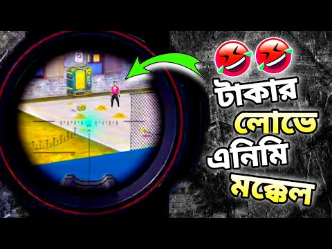 FREEFIRE BANGLA FUNNY VIDEO 😂 || টাকার লোভে এনিমি মক্কেল 😂 – R2R YT