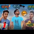 কালা-কানা-বোবা PART _2 || FUNNY VIDEO ||COMEDY VIDEO  || Bangla Funny Video ||   BONG MOSTAN ||