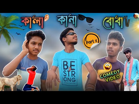 কালা-কানা-বোবা PART _2 || FUNNY VIDEO ||COMEDY VIDEO  || Bangla Funny Video ||   BONG MOSTAN ||