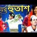 Biyer Hutas Bangla Natok | Bangla Funny video 2022 | Barguna Multimedia@Kuakata Multimedia