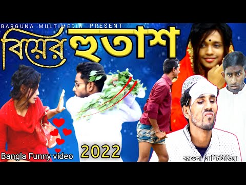 Biyer Hutas Bangla Natok | Bangla Funny video 2022 | Barguna  Multimedia@Kuakata Multimedia