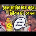 Kaissa Funny Oil Comedy | তেল আটার দাম কমে না,কাইশ্যার জীবন বেদনা | Bangla New Natok 2022