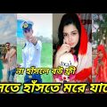 Bangla New Funny Tiktok & Likee video 2022 | হাঁসি না আসলে এমবি ফেরত | (পর্ব-৪০) Bangla funny Video|