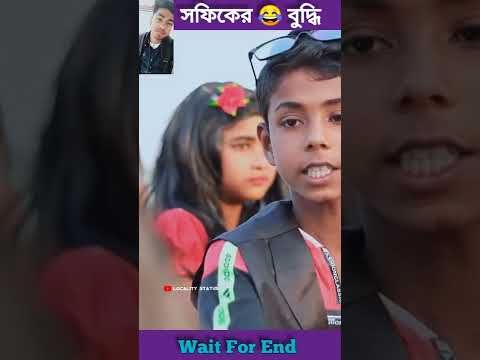 ||😂সফিকের  বুদ্ধি \New Sofik ar Budhi Bangla Funny Video 🤣||