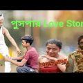 পুসপার Love Story / School Love Story / Famous Love Story / Bangla Funny Video / Imtiaj Khan