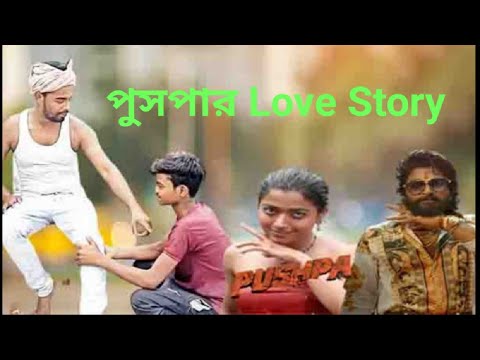 পুসপার Love Story / School Love Story / Famous Love Story / Bangla Funny Video / Imtiaj Khan