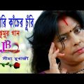 বেলুয়ারি কাঁচের চুরি ||bangla music video 2019 new songs||album song bangla new|Seema Mukherjee
