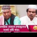 ব্যবসায়ীরা যেভাবে দ্রব্যমূল্যের সংকট সৃষ্টি করে! দেখুন – Bangla Funny Video – Boishakhi TV Comedy.