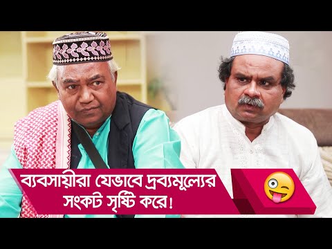 ব্যবসায়ীরা যেভাবে দ্রব্যমূল্যের সংকট সৃষ্টি করে! দেখুন – Bangla Funny Video – Boishakhi TV Comedy.