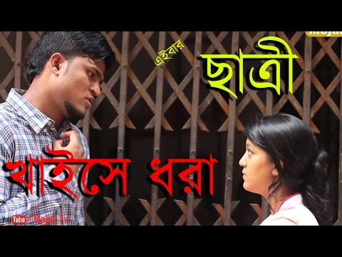 এইবার ছাত্রীর অবস্থা শেষ | Bangla Funny Video | Bangla Fun EP 23