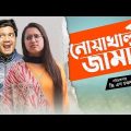 নোয়াখালীর জামাই || Noakhalir Jamai || Bangla Funny Video 2020 || GS Chanchal || Sayde || Mira