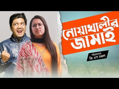 নোয়াখালীর জামাই || Noakhalir Jamai || Bangla Funny Video 2020 || GS Chanchal || Sayde || Mira