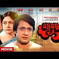 Mantramugdha – Bengali Full Movie | Ranjit Mallick | Soumitra Chatterjee | Sabitri Chatterjee