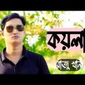 কয়লা | Koyla | Raju Khan | Official Music Video | Official Music Video | Bangla music | LOVE TV HD