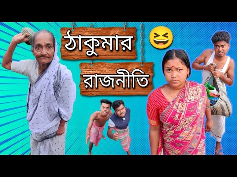 ঠাকুমার রাজনীতি || Bangla comedy video || best bangla comedy | funny video || @Gopen Comedy King