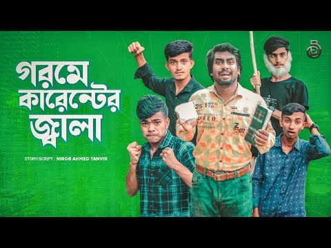 গরমে কারেন্টের জালা |Bangla funny video | Nirob Ahmed Tanvir | Deshi Entertainment BD | Cid Adalot |