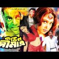 Action Film Kothin Simar | কঠিন সিমার | Bangla Full HD Movie | Dipjol | Popy | Amit Hassan | Moyuri