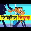 Bangla Dubbing Funny Video | Bangla Funny Video Cartoon | Adda Buzz