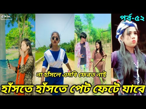 Bangla New Funny Tiktok & Likee video 2022 | হাঁসি না আসলে এমবি ফেরত | (পর্ব-৫২) Bangla funny Video|