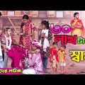 30 লাখ টাকার স্বামী বাংলা ফানি ভিডিও || Bengali Comedy Video || Gramergolpo New Funny Video 2022