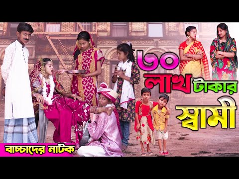 30 লাখ টাকার স্বামী বাংলা ফানি ভিডিও || Bengali Comedy Video || Gramergolpo New Funny Video 2022