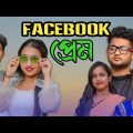 Facebook প্রেম || Short Film || Kasa Bangla || Sylheti Natok || Ajar Uddin || EP 62