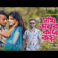 Sokhi valobasa kare Koy/Bangla New Song 2022/AR Akram Bolg/Akram,Mukta,