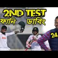 Bangladesh vs Sri Lanka 2nd Test 2022 Special Funny Video, Liton Das, Mushfiqur, Sports Talkies