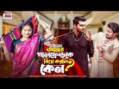 আমার গার্লফ্রেন্ডকে বিয়ে করলি কেন | Prank King | Tamim Khandakar | Saila Sathy | New Natok 2022