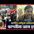 জনপ্রিয় কৌতুক অভিনেতা ভাদাইমা আর নেই | Vadaima Death | Bangla News