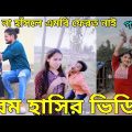 Bangla New Funny Tiktok & Likee video 2022 | হাঁসি না আসলে এমবি ফেরত | (পর্ব-৫৩) Bangla funny Video|