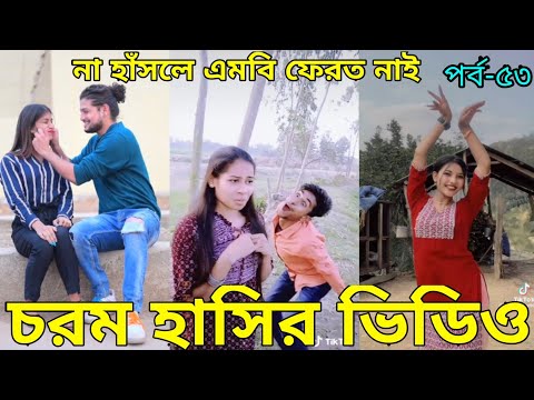 Bangla New Funny Tiktok & Likee video 2022 | হাঁসি না আসলে এমবি ফেরত | (পর্ব-৫৩) Bangla funny Video|