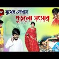 সুখের নেশায় পুড়লো সংসার || বাংলা সামাজিক নাটক পর্ব -৮ || Bangla Natok || DT Bangla Natok Episode 8