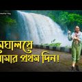 এই বর্ষায় মেঘালয়ে😍আমাদের প্রথম দিন !! তামাবিল বর্ডার || চেরাপুঞ্জি || 2022 Bangla Travel Vlog