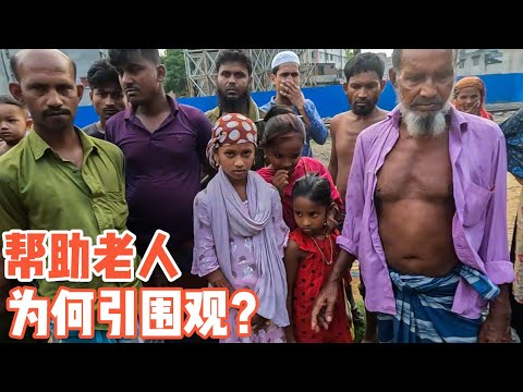 孟加拉老人的“光明”在哪？中国小哥帮助引众人围观【耀阳环游记】