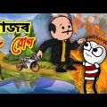 আজব রোগ 🤣 | Funny Video 2022 | Heavy Fun Bangla | Funny Video | Bangla Comedy 2022